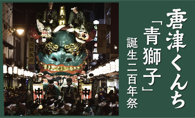 唐津くんち二番曳山「青獅子」誕生二百年祭プロジェクト！8月25日14:00～、READYFORでクラウドファンディングスタート！！