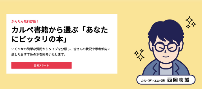 【かんたん無料診断！】『約100冊のカルペ書籍から選ぶ「あなたにピッタリの本」』を開始