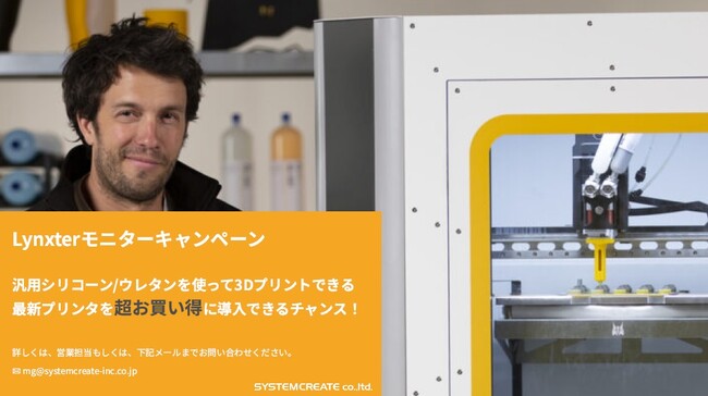 【期間限定キャンペーン】汎用シリコーン/ウレタンを使って3Dプリントできる最新プリンタを超お買い得に導入できるチャンス！