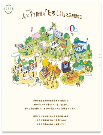 地域の皆さまや企業などと一体となって「まちに『たのしい』を生み出す」『所沢タウンマネジメント』 を始動！