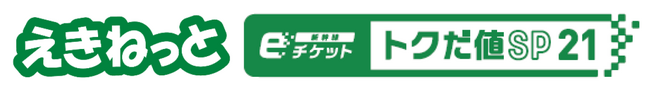 「新幹線eチケット（トクだ値スペシャル21）」を期間限定で設定します！
