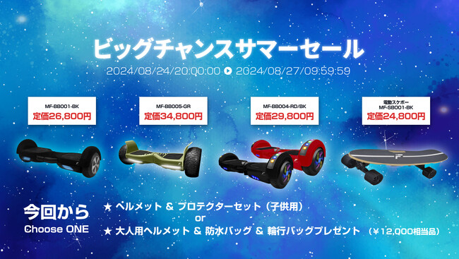 楽天「Show !t」8月24日20時開始の楽天お買い物マラソンでMEISTER.F電動バランスボードまたはスケートボードをご購入いただくと、キッズプロテクターまたはヘルメットをプレゼント！