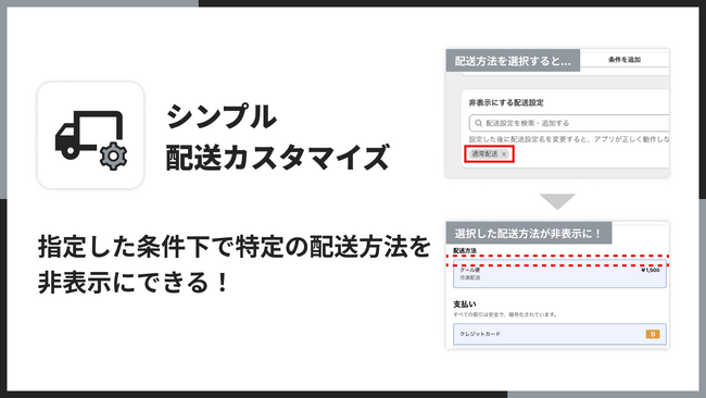 Shopifyでチェックアウト時に配送方法をカスタマイズして、非表示にできるアプリ「シンプル配送カスタマイズ｜お手軽条件ごとの配送方法」をリリース！