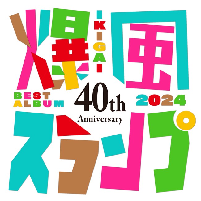 8/25爆風スランプデビュー40周年記念日新曲「IKIGAI」配信!ベスト「40th Anniversary BEST IKIGAI 2024」発売決定!「Runnerを頑張って中国語で歌唱しました」