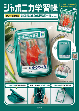 オリジナルの【ジャポニカ学習帳風ポーチ】が作れる♪　『カスタムじゃばらポーチBOOK』　8/27発売