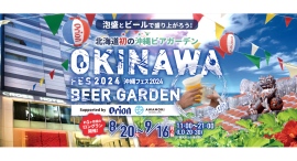 北海道初の沖縄ビアガーデン「沖縄フェス2024」にて9月6日（金）および9月7日（土）の2日間、POPUP販売を実施します！