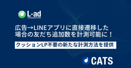 広告からLINEアプリに直接遷移した 場合の友だち追加数を計測可能に。 広告からLINEアプリに直接遷移した 場合の友だち追加数を計測可能に。
