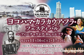 ヨコハマ・カラカウア・フラ・フェスティバル ヨコハマ・カラカウア・フラ・フェスティバル