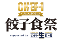 食べて、飲んで、笑って楽しめるフードフェス
ミシュラン星付きレストランのシェフが監修！『CHEF-1グランプリ』審査員の神餃子が登場！
「あなたが選ぶ！餃子-１グランプリ」は歴代出場シェフ9名が参戦！