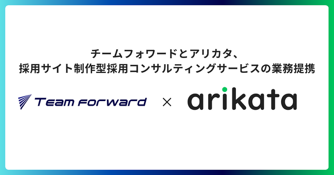 チームフォワードとアリカタが提携し、求職者への動機づけに特化した採用支援サービス「SAMURAI」の提供を開始
