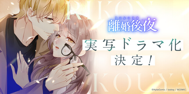 peep原作、HykeComic製作の 縦読みフルカラー漫画『離婚後夜』、待望の実写連続ドラマ化！