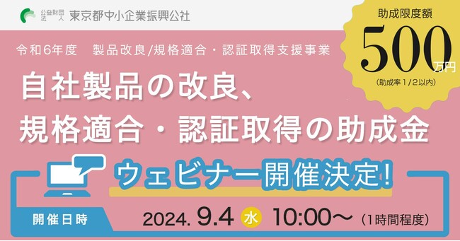 東京都　製品改良や、規格適合・認証取得の助成金。申請受付直前ウェビナー開催決定！【9月4日（水）10時～】