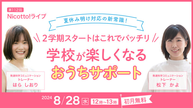２学期直前。学校が苦手な子どもにやってはいけない＆楽しく新学期を迎える親の対応を紹介。8/28正午オンラインライブお申し込み開始。