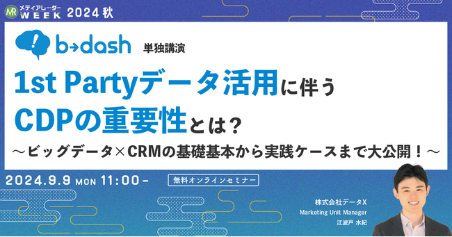 【9月9日開催】1st Partyデータ活用におけるCDPの重要性とは？ ～ビッグデータ×CRMの基礎基本から実践ケースまで大公開！～