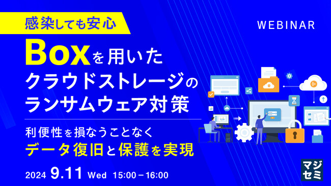 『感染しても安心、Boxを用いたクラウドストレージのランサムウェア対策』というテーマのウェビナーを開催