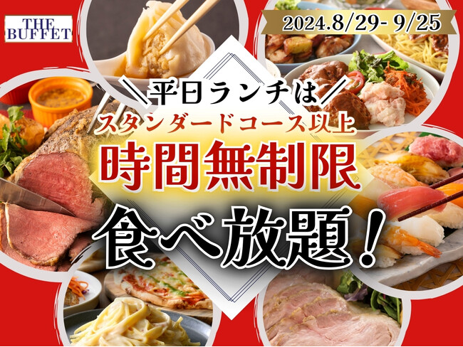 【平日は時間無制限で食べ放題!!】9/25迄！札幌駅直結「ステーキ・自家製小籠包」などが大人気の『ザ ブッフェ』にて平日限定キャンペーンを開催！スタンダードコース以上が時間無制限でご利用いただけます！