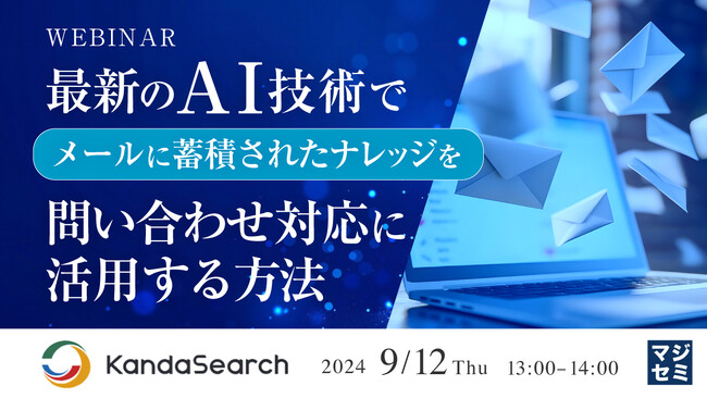 『最新のAI技術で、メールに蓄積されたナレッジを問い合わせ対応に活用する方法』というテーマのウェビナーを開催