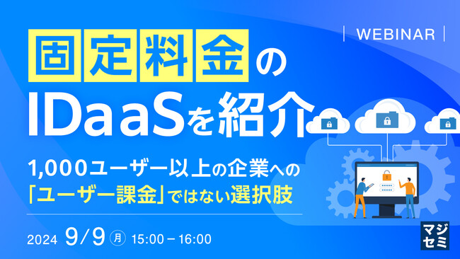 『「固定料金」のIDaaSを紹介』というテーマのウェビナーを開催