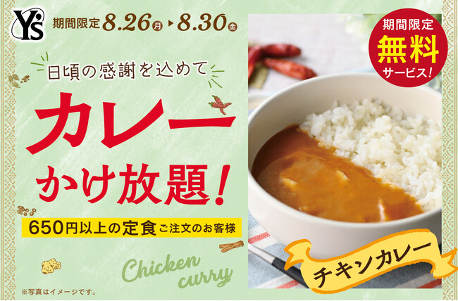 【感謝祭！カレーかけ放題で充実ランチ】リーズナブルなランチが楽しめる大人の学食『ワイズキャフェテリア』。日頃の感謝を込めて8/30迄の期間限定『サンクスプラスキャンペーン』を開催！