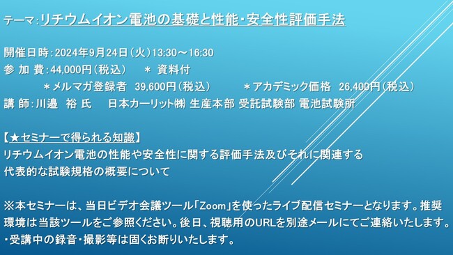 【ライブ配信セミナー】リチウムイオン電池の基礎と性能・安全性評価手法　9月24日（火）開催　主催：(株)シーエムシー・リサーチ