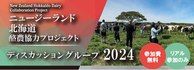 【参加者募集】ニュージーランド北海道酪農協力プロジェクト　放牧勉強会及びサステナブルデイリーファーミングセミナーのご案内