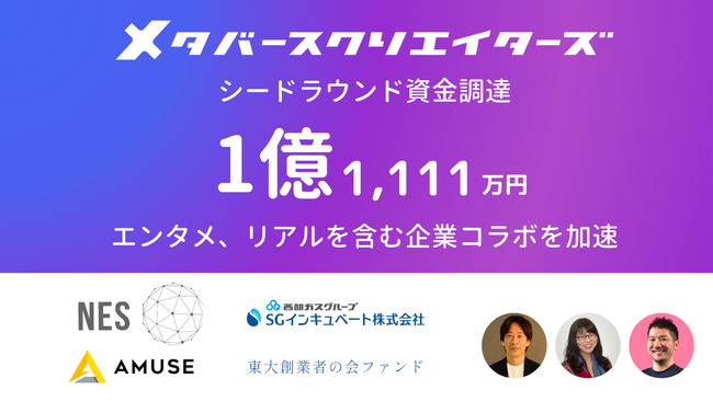メタバースクリエイターズがシードラウンドで1億1,111万円を調達