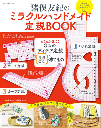 【Amazon・楽天ブックス1位】ハンドメイドがますます楽しくスピーディになる3種の定規付き『猪俣友紀の ミラクルハンドメイド定規BOOK』商用OK！作り方動画QRコード付き10作品掲載、8/27発売