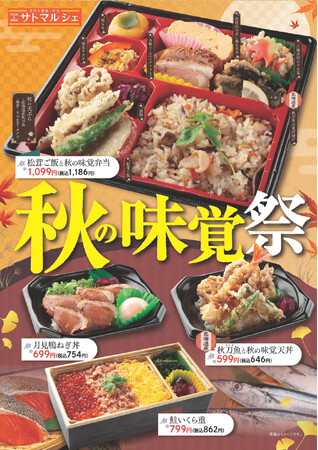 【サトマルシェ・厨房さと】「松茸ご飯と秋の味覚」の秋フェアメニュー販売開始！香り高い秋の味覚を気軽に楽しめます