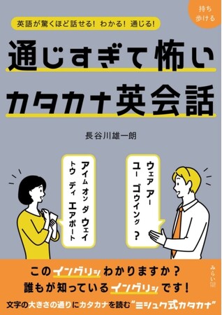 【ご好評につき増刷】書籍『通じすぎて怖いカタカナ英会話』&音声アプリ連動で話題に！日本から英語を話せない人をなくす！