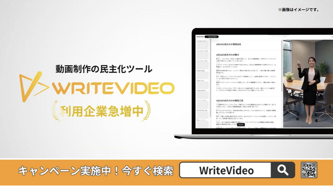 【期間限定：無料】日本発AI動画生成サービス「WriteVideo」が期間限定の無料体験を提供開始 （2024年8月26日から）