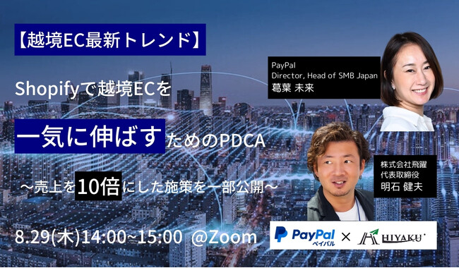 【PayPal×飛躍セミナー】Shopifyで越境ECを一気に伸ばすためのPDCAと売上を10倍にした施策を一部公開