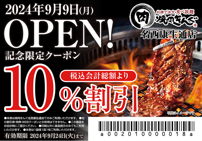 【焼肉きんぐ】『焼肉きんぐ 名西康生通店』が2024年９月９日(月)グランドオープン