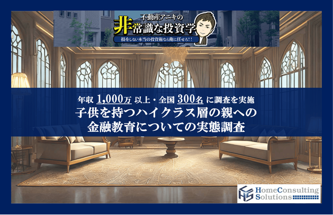 子供への金融教育「株式・投資信託を学んでほしい」が5割超　年収1000万円以上の子持ち家庭の親、4割が「自分の知識不足」も不安視