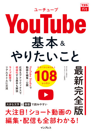 大ボリューム！ 全108ワザを収録したYouTube解説書『できるfit YouTube 基本＆やりたいこと108 最新完全版』を2024年8月26日（月）に発売