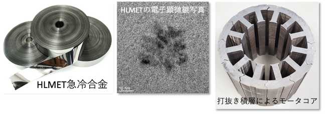 脱炭素社会の実現を目指すネクストコアテクノロジーズ、世界初*の鉄基高Bs低鉄損コア材「HLMET(R)」を発表