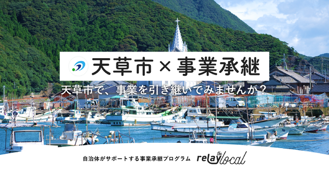 【自治体向け事業承継支援サービス】事業承継マッチングプラットフォーム「relay」、熊本県天草市に特化した後継者募集の特設ページ「relay the local 天草市」を開設