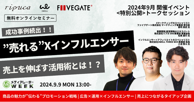 【9月9日開催】【成功事例続出】売れるインフルエンサー活用術とは！？～起用ノウハウ・コラボ・SNS戦略～