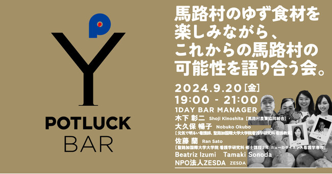 馬路村のゆず食材を楽しみながら、これからの馬路村の可能性を語り合う会【９月20日開催】