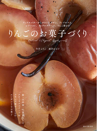 【りんごを堪能するスイーツレシピ集】ぜひあれこれ作ってみてください！
