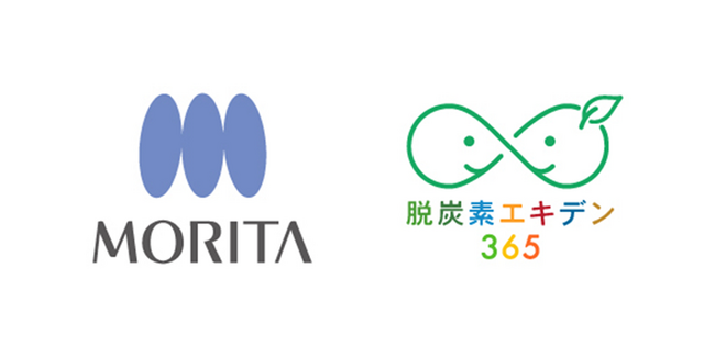 モリタ、「脱炭素エキデン365」プロジェクトへ参画
