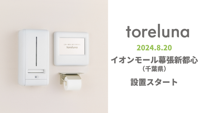 トイレの個室で生理用ナプキンが無料で受け取れる「トレルナ」イオンモール幕張新都心へ147台を順次設置