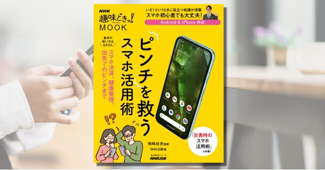 暮らし・災害のピンチをスマホで解決！　『NHK趣味どきっ！MOOK　ピンチを救うスマホ活用術』がNHK出版より8月26日発売！