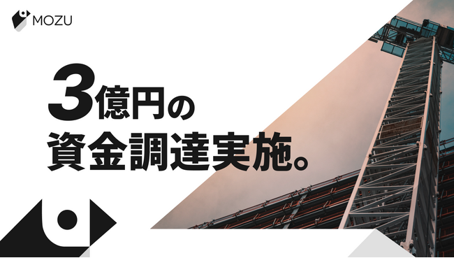 MOZU株式会社、スパイラルキャピタルをリードインベスターとして3億円の資金調達を実施