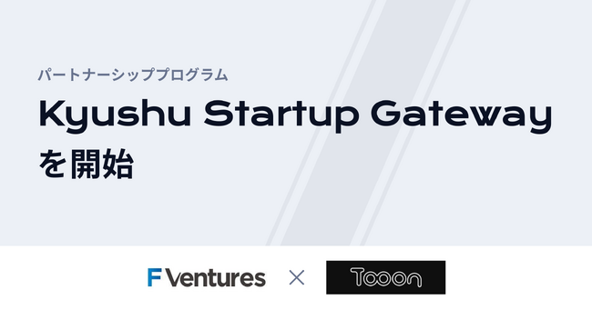 Tooon株式会社、F Venturesと連携し、パートナーシッププログラム「Kyushu Startup Gateway」を開始