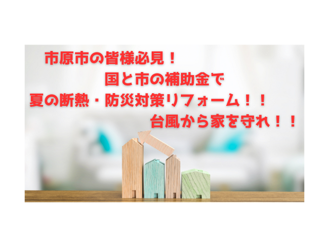 市原市の方必見！猛暑の夏＆台風シーズンに備える断熱・防犯窓リフォームで最大80％以上の補助金を活用しよう！