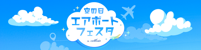 「空の日エアポートフェスタ in セントレア」開催決定！事前募集イベントの受付を開始！