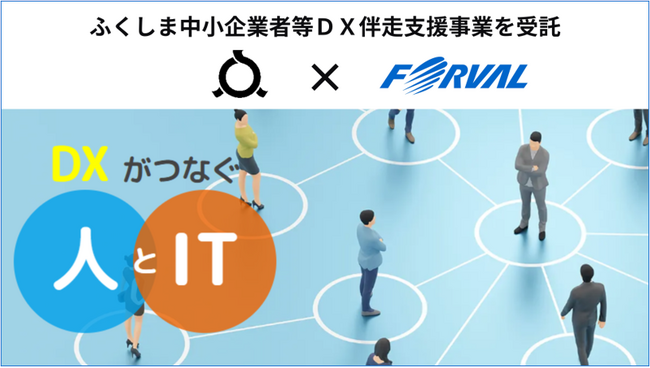 株式会社フォーバルが福島県の『ふくしま中小企業者等ＤＸ伴走支援事業』を２年連続受託