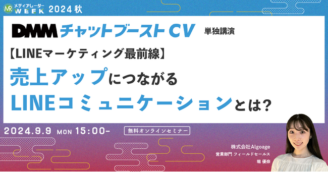 【9月9日開催】【LINEマーケティング最前線】売上アップにつながるLINEコミュニケーションとは？