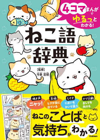 かわいくて、おもしろい「ねこの4コマ」がいっぱい！　まんがでゆるっと「ねこことば」（ねこの本音＆気持ち）がわかる、『ねこ語辞典』発売！！