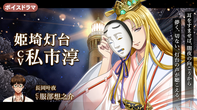 灯台擬人化！『燈の守り人』ボイスドラマ第52弾 姫埼灯台編(CV:私市淳)が8月30日にニコニコ生放送にて初公開！